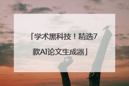 学术黑科技！精选7款AI论文生成器