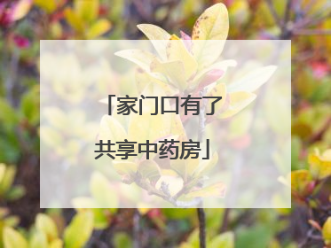 家门口有了共享中药房