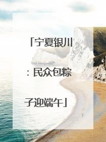 宁夏银川：民众包粽子迎端午