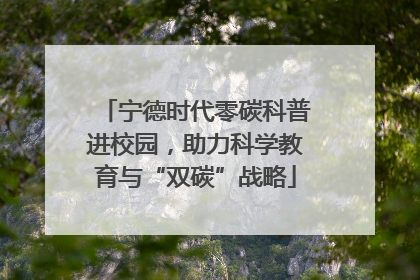 宁德时代零碳科普进校园，助力科学教育与“双碳”战略