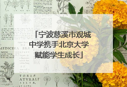 宁波慈溪市观城中学携手北京大学赋能学生成长