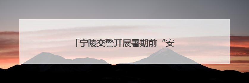 宁陵交警开展暑期前“安全最后一课”进校园活动