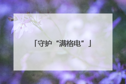 守护“满格电”