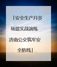 安全生产月多场景实战演练 济南公交筑牢安全防线