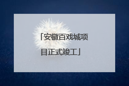 安徽百戏城项目正式竣工