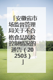 安徽省市场监督管理局关于不合格食品风险控制情况的通告（202503）