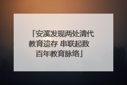 安溪发现两处清代教育遗存 串联起数百年教育脉络