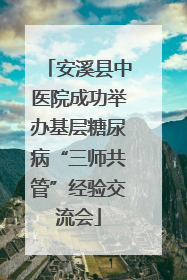安溪县中医院成功举办基层糖尿病“三师共管”经验交流会
