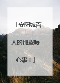 安阳城管人的那些暖心事！