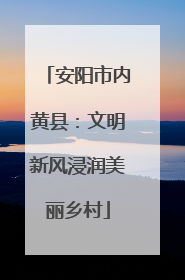 安阳市内黄县：文明新风浸润美丽乡村