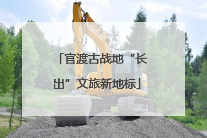 官渡古战地“长出”文旅新地标
