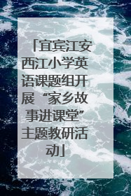 宜宾江安西江小学英语课题组开展“家乡故事进课堂”主题教研活动