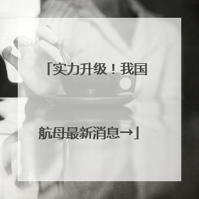 实力升级！我国航母最新消息→