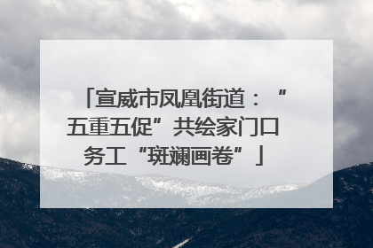 宣威市凤凰街道:“五重五促”共绘家门口务工“斑斓画卷”