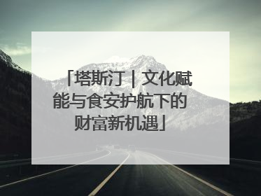塔斯汀｜文化赋能与食安护航下的财富新机遇