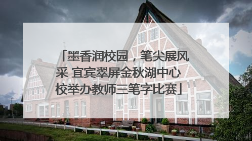 墨香润校园，笔尖展风采 宜宾翠屏金秋湖中心校举办教师三笔字比赛