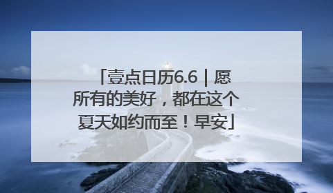 壹点日历6.6｜愿所有的美好，都在这个夏天如约而至！早安