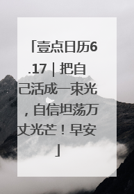 壹点日历6.17｜把自己活成一束光，自信坦荡万丈光芒！早安