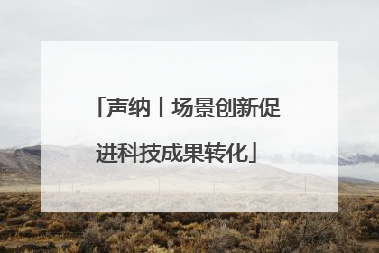 声纳丨场景创新促进科技成果转化