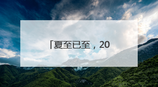 夏至已至，20字养生要诀分享