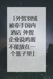 外贸羽绒被牵手国内酒店 外贸企业说鸡蛋不能放在一个篮子里