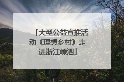 大型公益宣推活动《理想乡村》走进浙江嵊泗