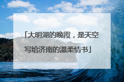 大明湖的晚霞，是天空写给济南的温柔情书
