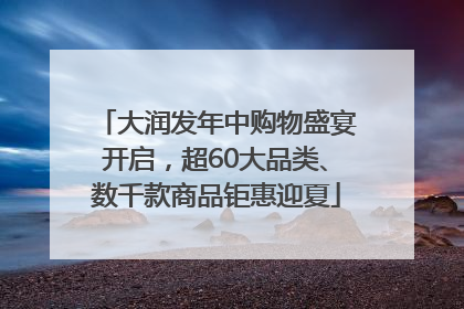 大润发年中购物盛宴开启，超60大品类、数千款商品钜惠迎夏