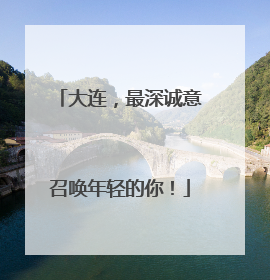 大连，最深诚意召唤年轻的你！