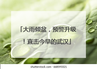 大雨倾盆，预警升级！直击今早的武汉