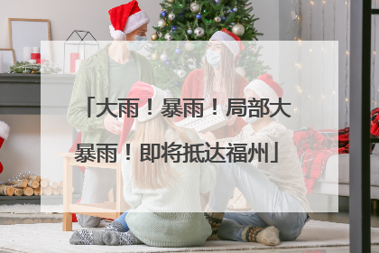 大雨！暴雨！局部大暴雨！即将抵达福州
