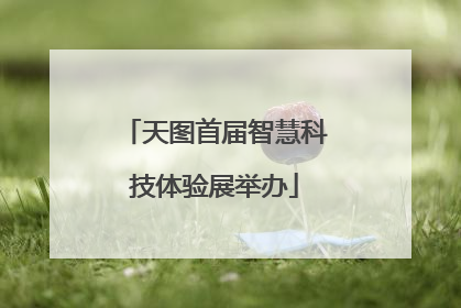 天图首届智慧科技体验展举办