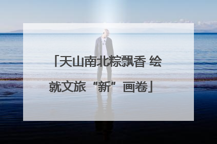 天山南北粽飘香 绘就文旅“新”画卷