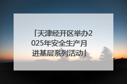 天津经开区举办2025年安全生产月进基层系列活动
