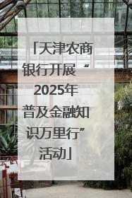天津农商银行开展“2025年普及金融知识万里行”活动