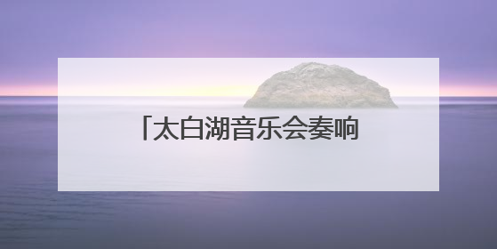 太白湖音乐会奏响毕业季最强音 青春赞歌点燃夏夜激情