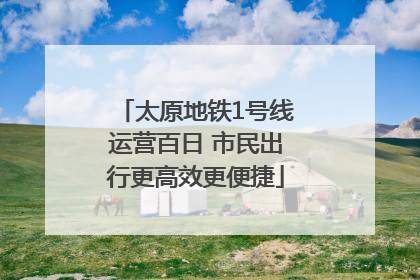 太原地铁1号线运营百日 市民出行更高效更便捷