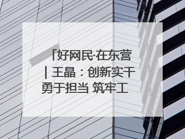 好网民·在东营｜王晶：创新实干勇于担当 筑牢工会融媒阵地