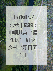 好网民·在东营｜郭盼：巾帼共富“馒头坊” 红火乡村“好日子”