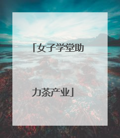 女子学堂助力茶产业