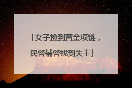 女子捡到黄金项链，民警辅警找到失主