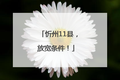 忻州11县，放宽条件！
