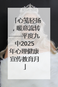 心笺轻扬，暖意流转——平度九中2025年心理健康宣传教育月