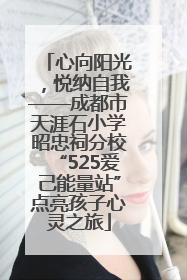 心向阳光，悦纳自我——成都市天涯石小学昭忠祠分校“525爱己能量站”点亮孩子心灵之旅