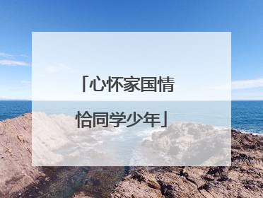 心怀家国情 恰同学少年