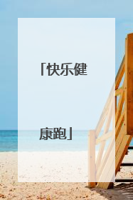 快乐健康跑