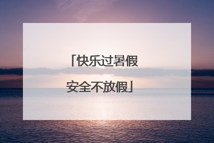 快乐过暑假 安全不放假