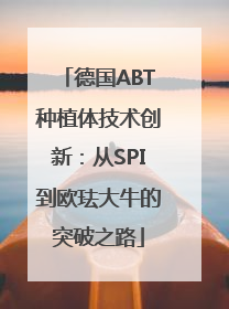 德国ABT种植体技术创新：从SPI到欧珐大牛的突破之路