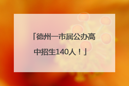 德州一市属公办高中招生140人！