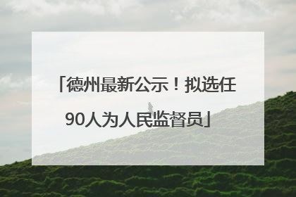 德州最新公示！拟选任90人为人民监督员